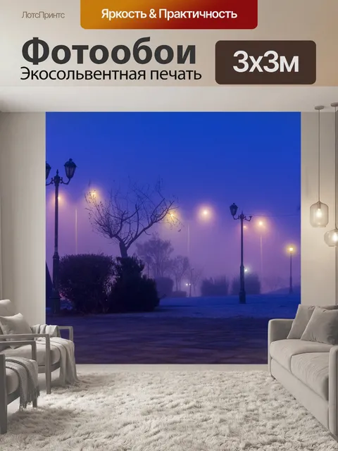 Фотообои Туман