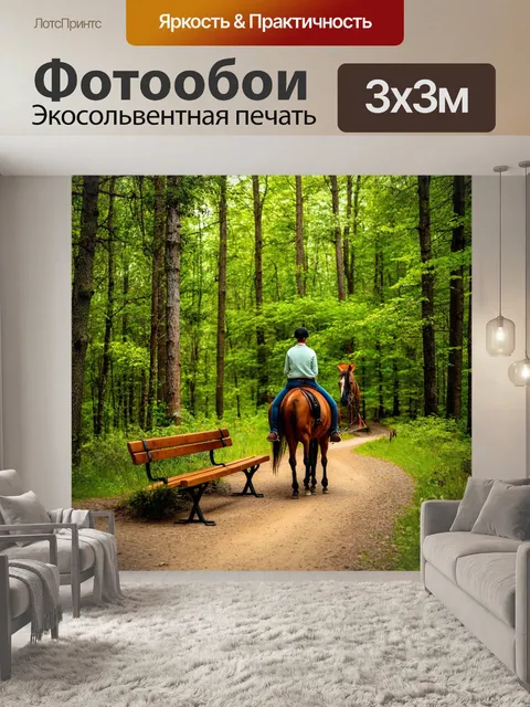 Фотообои лес в стиле ретро, конные прогулки по лесным тропинкам, с уютными деревянными скамейками