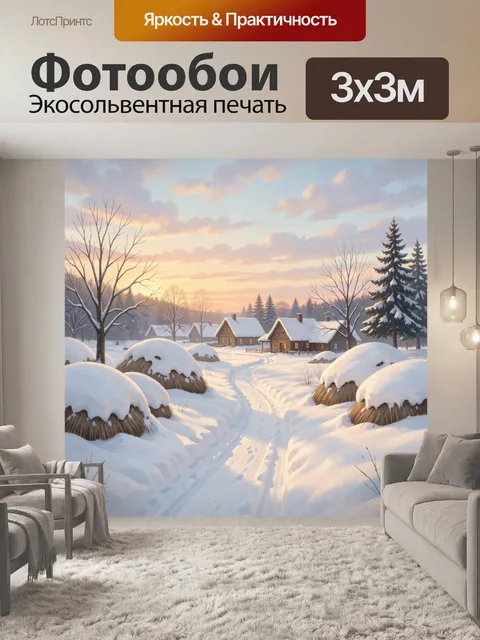 Фотообои Зимняя деревня на рассвете
