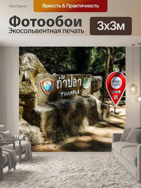 Фотообои Рыбная пещера Tham Pla, Мэй Хонг Сон