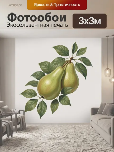 Фотообои Две груши с зелёными листьями