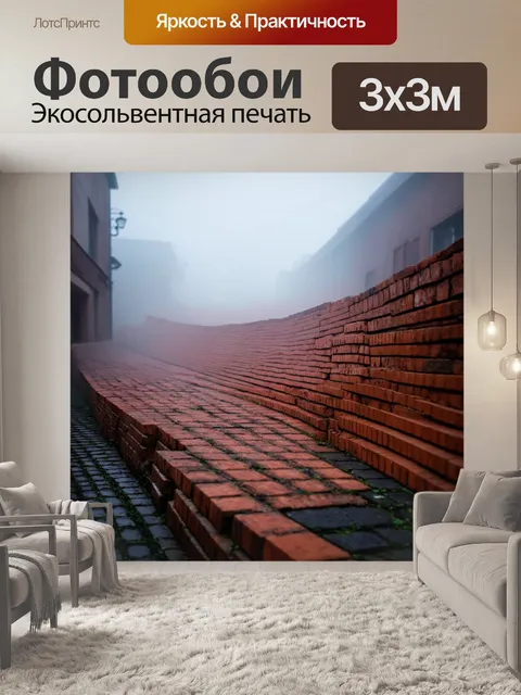 Фотообои кирпичи, завуалированные туманом