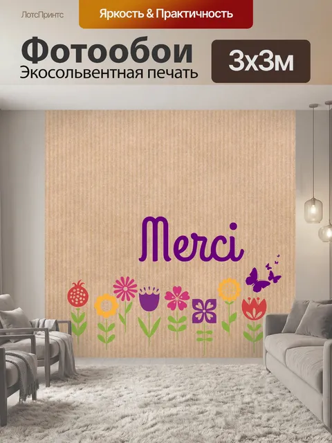 Фотообои Спасибо