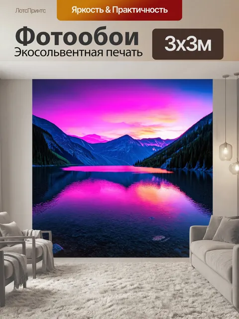 Фотообои пейзаж в стиле неоновый, горное озеро с неоновыми отражениями, закат, яркие краски неба