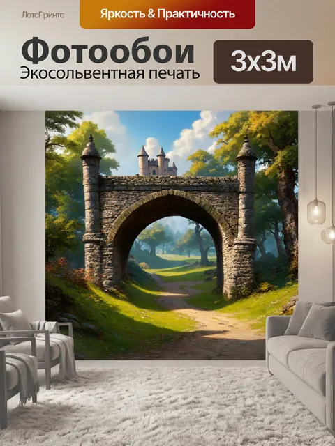 Фотообои мост из арочных камней, ведущий к древнему замку, в окружении загадочного леса