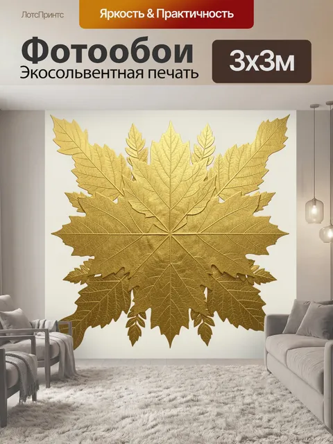 Фотообои Золотой лист кленовый в деталях