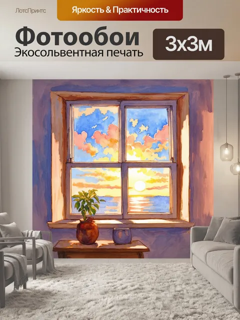 Фотообои окно в уютной комнате, а за ним виден закат, окрашивающий небесный свод в пастельные цвета