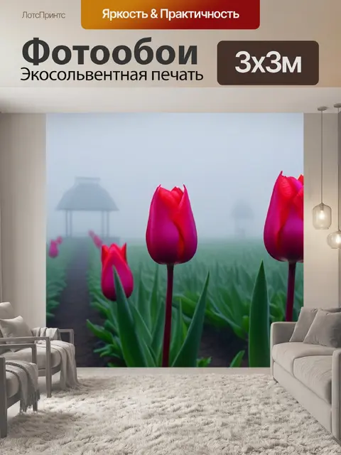 Фотообои тюльпаны, окруженные туманом