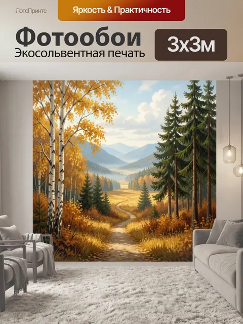 Фотообои Осенний лес с горной тропой