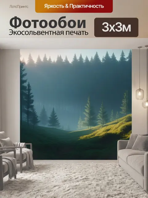 Фотообои пейзаж с лесам минимал