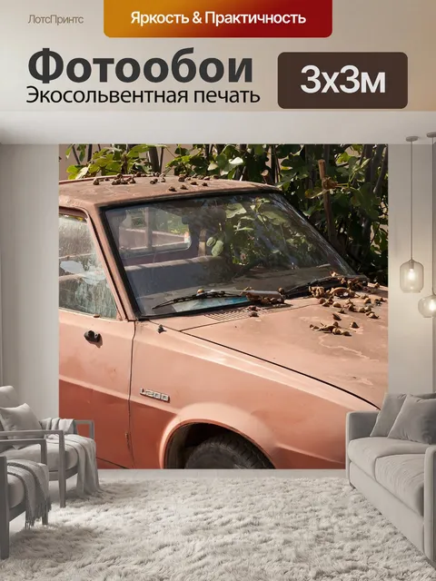 Фотообои Автомобиль