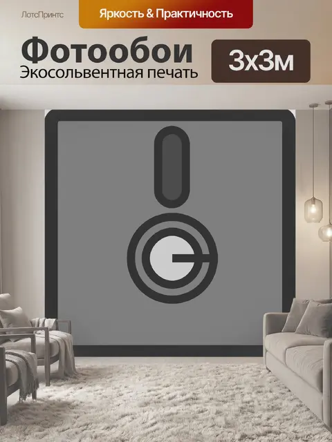 Фотообои Дискета