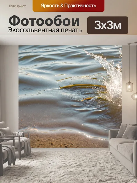 Фотообои мягкие волны на мелководье у реки, где рыба плещется под солнечными лучами