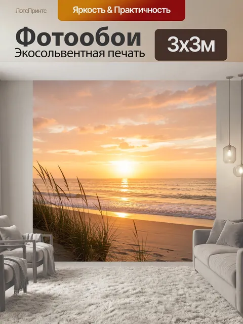 Фотообои Морской закат на пляже