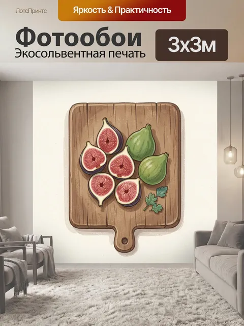 Фотообои Фиговое ассорти на доске