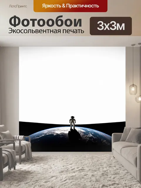 Фотообои пейзаж космоса с космонавтом на фоне земли, выполненный в стиле минимализма