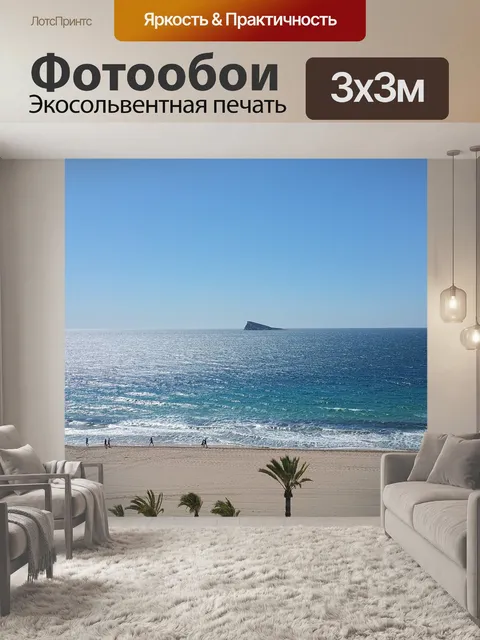Фотообои Море
