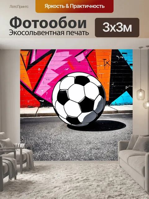Фотообои футбольный мяч, раскрашенный черной и белой геометрией, на фоне яркой уличной граффити, выполненной в…