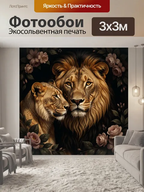 Фотообои Львиная пара среди цветов