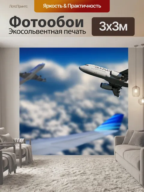 Фотообои Самолеты