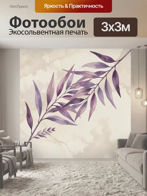 Фотообои Лиловая ботаническая ветвь