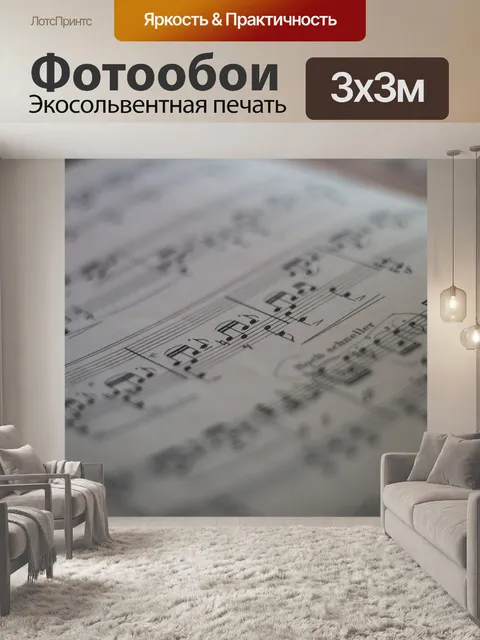 Фотообои Музыка