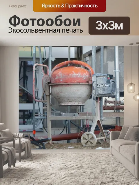 Фотообои Барабанный смеситель