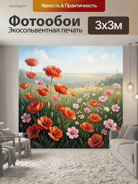Фотообои Маки и полевые цветы