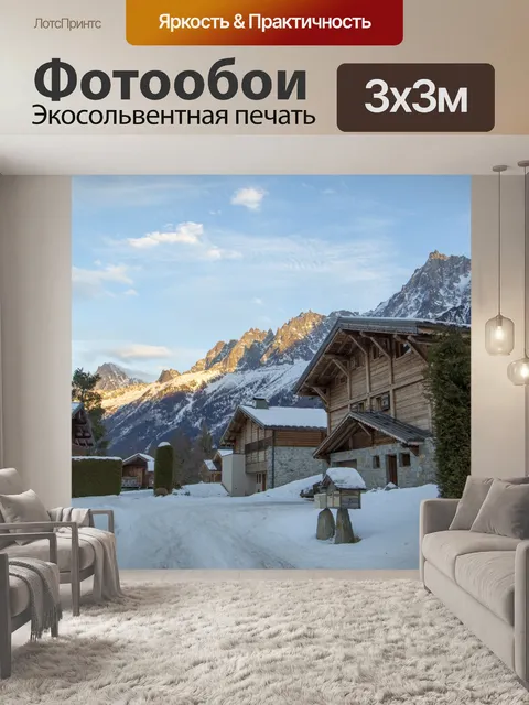 Фотообои Альпийская деревня. Франция