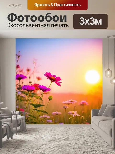 Фотообои цветы на фоне яркого заката