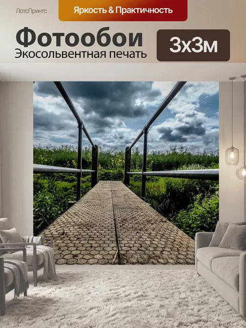 Фотообои Мост