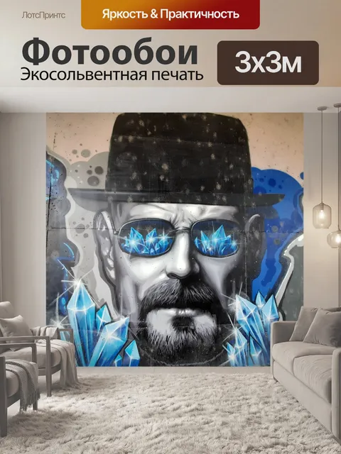 Фотообои Граффити во все тяжкие