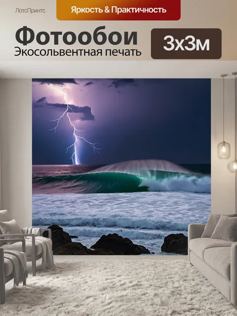 Фотообои море в стиле тонализм, молния в небе, сильные волны, контрастные цвета, динамика