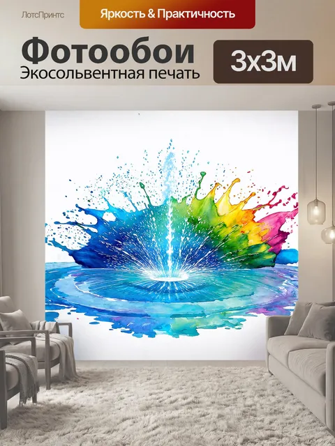 Фотообои в центре композиции, яркий фонтан цветных брызг, выпрыгивающих из полукруга, создающих динамичный и…