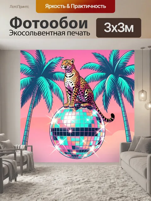 Фотообои Пятнистая кошка на диско-шаре