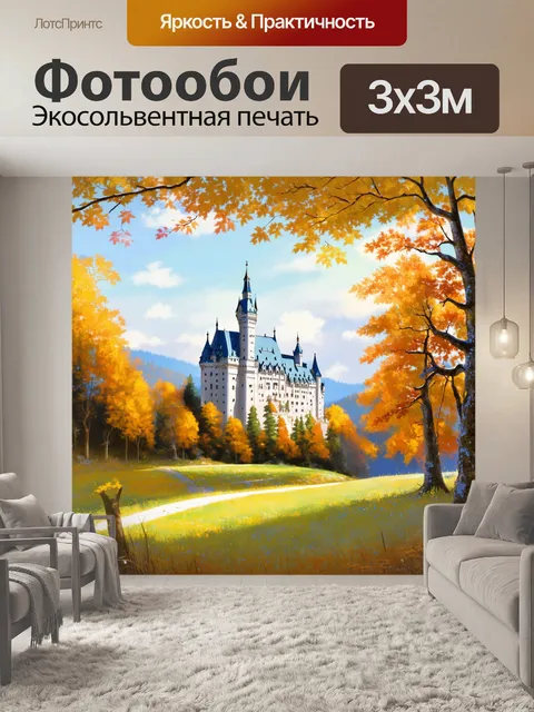 Фотообои нойшванштайн в осенне-золотом свете: деревья, усыпанные листвой, создают атмосферу уюта