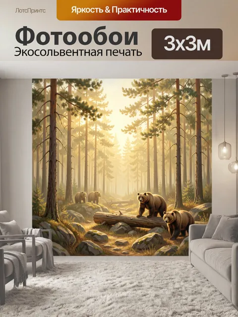 Фотообои Медведи в туманном лесу на тропе