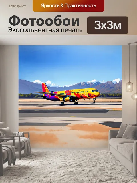 Фотообои самолет, окрашенный в яркие цвета, приземляется на пустынной взлетно-посадочной полосе, окруженной горами