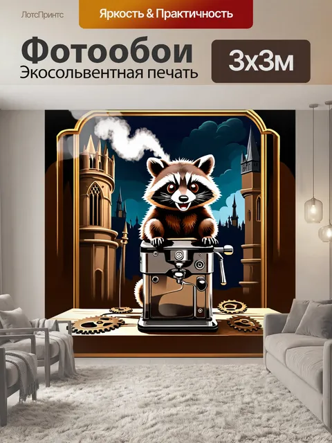 Фотообои плакат в стиле стимпанк, на котором изображён енот, сидящий на старинном кофейном аппарате