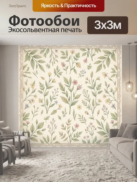 Фотообои Ботанический узор с цветами