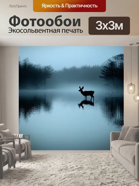 Фотообои утренний туман над озером, где косуля подходит к воде, отражающей окружающие деревья