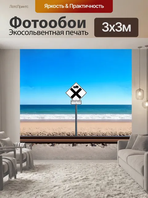 Фотообои на живописном морском побережье, вдалеке от шумного мира, установлена табличка "железнодорожный переезд"