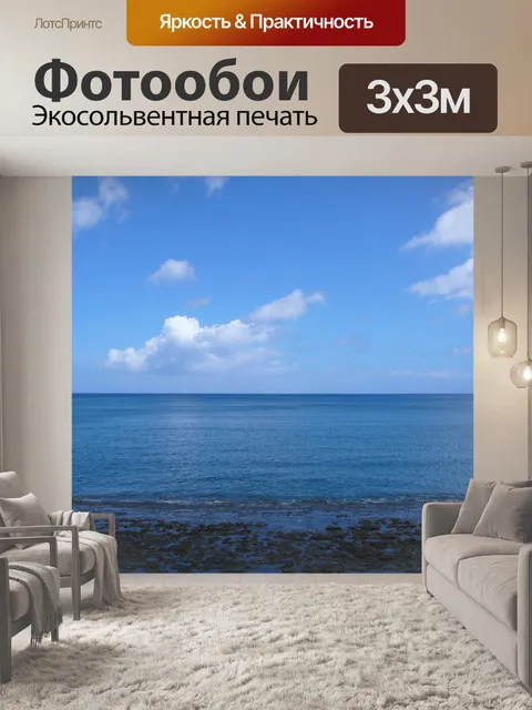 Фотообои Море