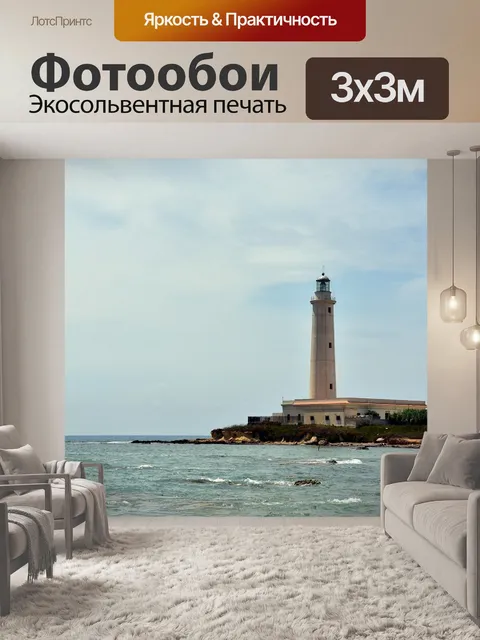 Фотообои Маяк