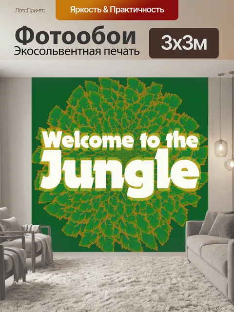 Фотообои Добро пожаловать в джунгли