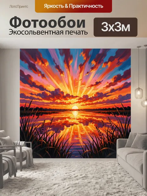 Фотообои Яркий закат над озером