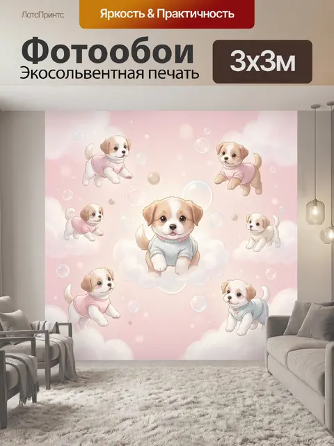 Фотообои Щенки в розовых облаках