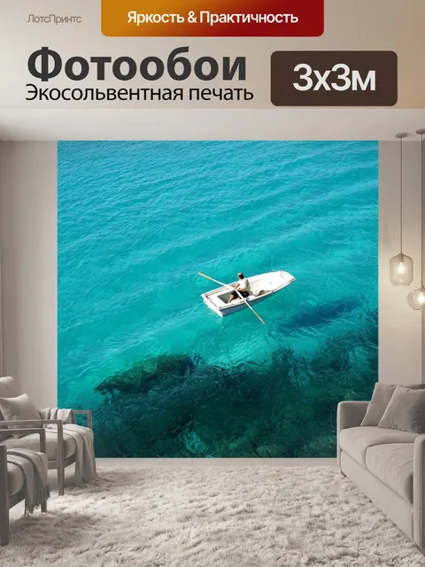 Фотообои Море