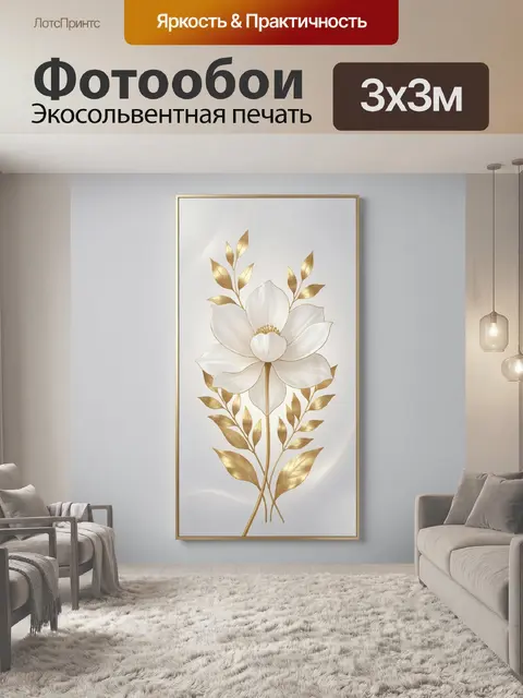 Фотообои Белый цветок с золотыми листьями