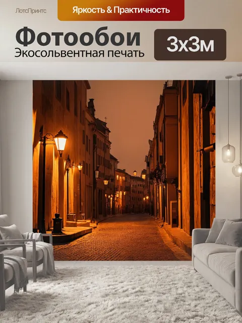Фотообои пейзаж в стиле сепия, вечерний город с уличными фонарями, создающими теплый свет на его узких улочках